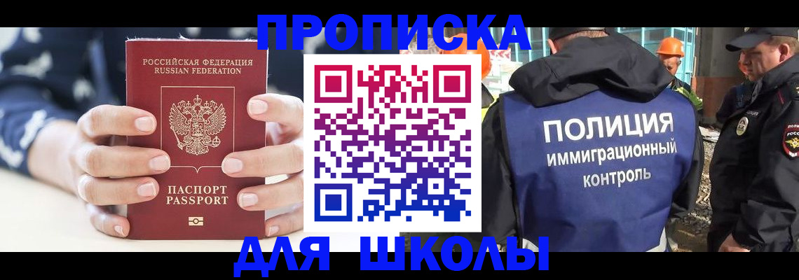 прописка для школы в Канаше